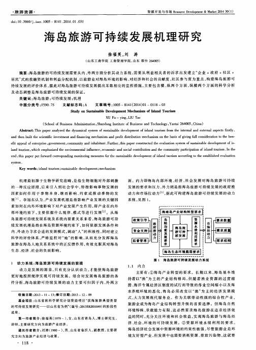 海岛旅游可持续发展机理研究