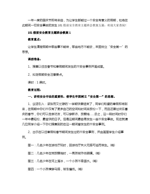 101假前安全教育主题班会教案