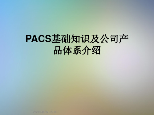 PACS基础知识及公司产品体系介绍 