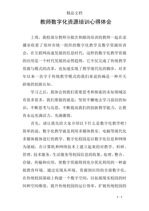 教师数字化资源培训心得体会