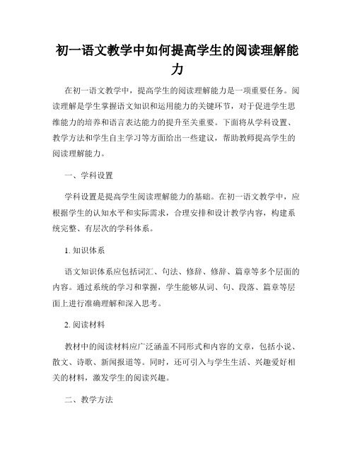 初一语文教学中如何提高学生的阅读理解能力