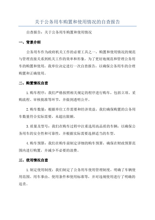 关于公务用车购置和使用情况的自查报告