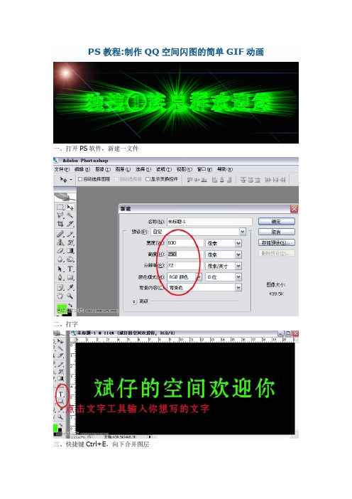 PS教程：制作QQ空间闪图的简单GIF动画