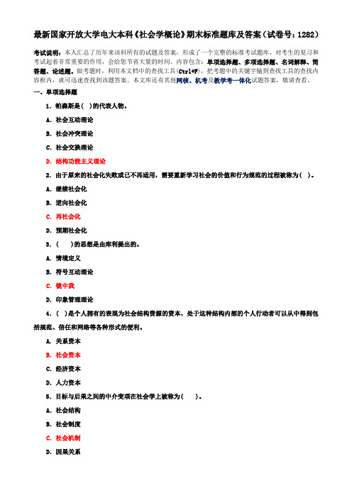 最新国家开放大学电大本科《社会学概论》期末标准题库及答案(试卷号：1282)