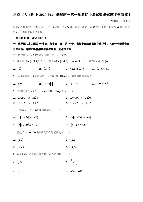 北京市人大附中2020-2021学年高一第一学期期中考试数学试题【含答案】