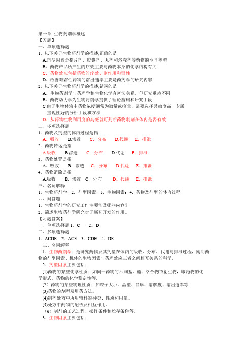 生物药剂学与药物动力学习题及答案1-15章-范本模板