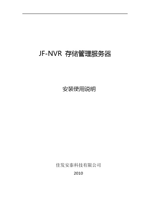 JF-NVR存储管理服务器安装使用说明