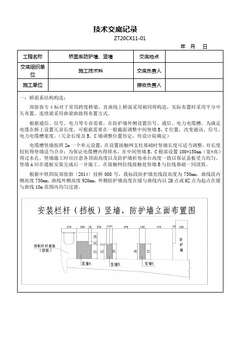 桥面系防护墙、竖墙施工技术交底