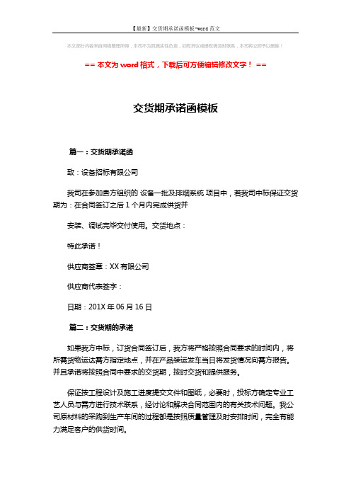 【最新】交货期承诺函模板-word范文 (2页)