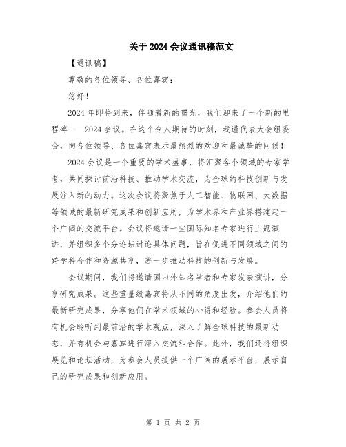 关于2024会议通讯稿范文