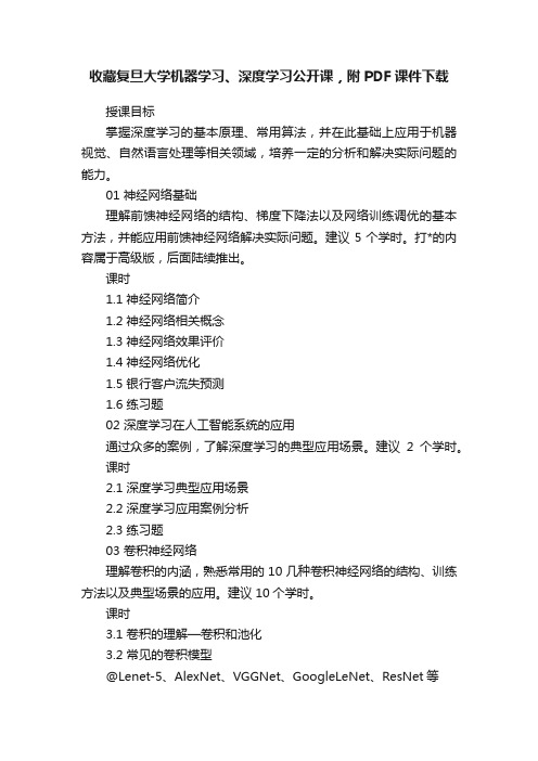 收藏复旦大学机器学习、深度学习公开课，附PDF课件下载