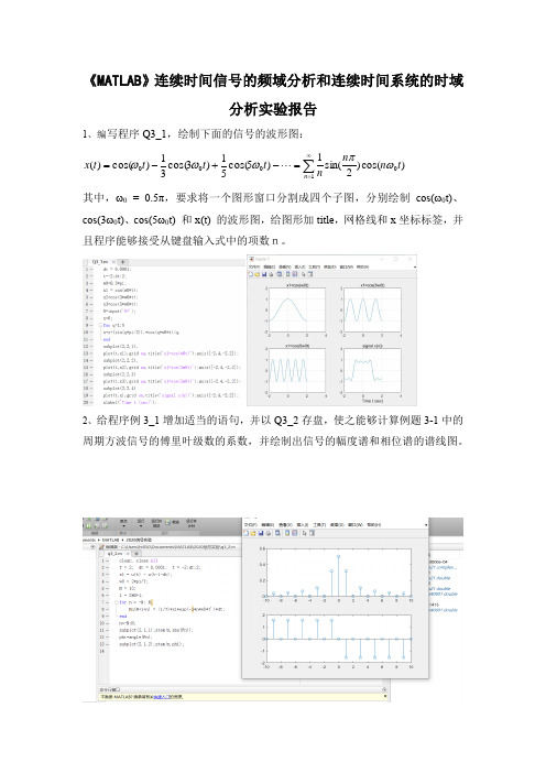 《MATLAB》连续时间信号的频域分析和连续时间系统的时域分析实验报告