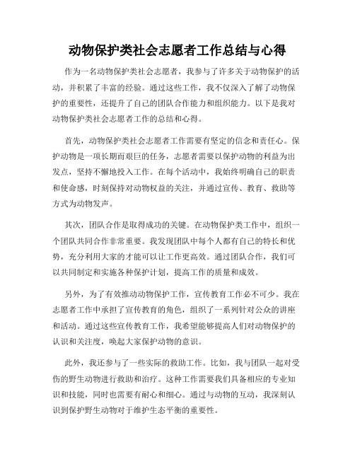 动物保护类社会志愿者工作总结与心得