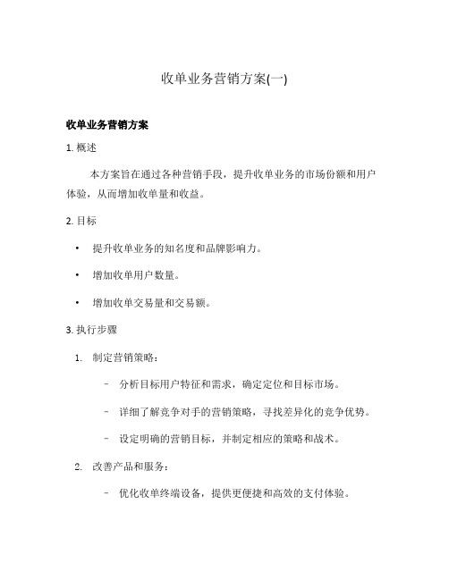 收单业务营销方案(一)