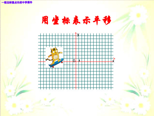 新人教版数学七级下册《用坐标表示平移》最新PPT课件