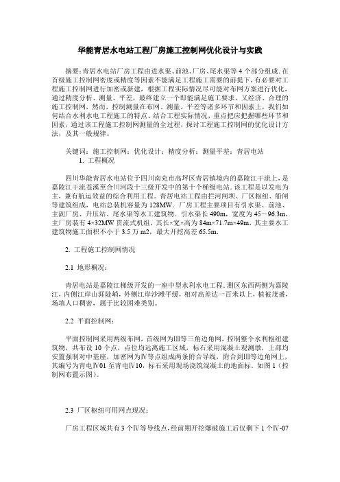 华能青居水电站工程厂房施工控制网优化设计与实践