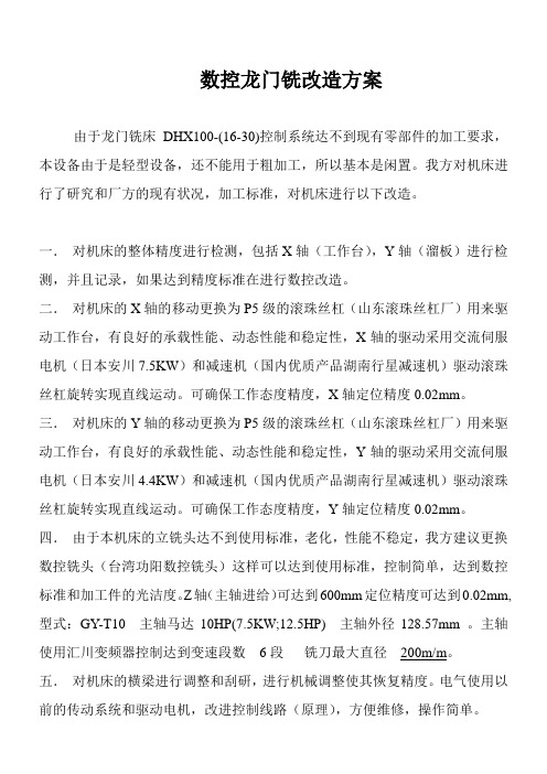 数控龙门铣改造方案(1)