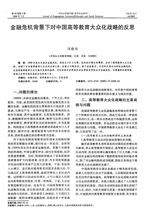 金融危机背景下对中国高等教育大众化战略的反思