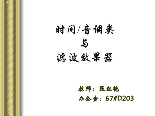 效果添加时间音调类与滤波效果器