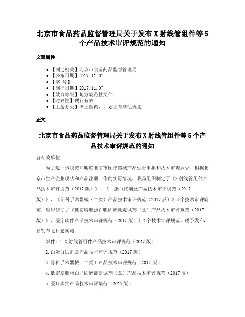 北京市食品药品监督管理局关于发布X射线管组件等5个产品技术审评规范的通知