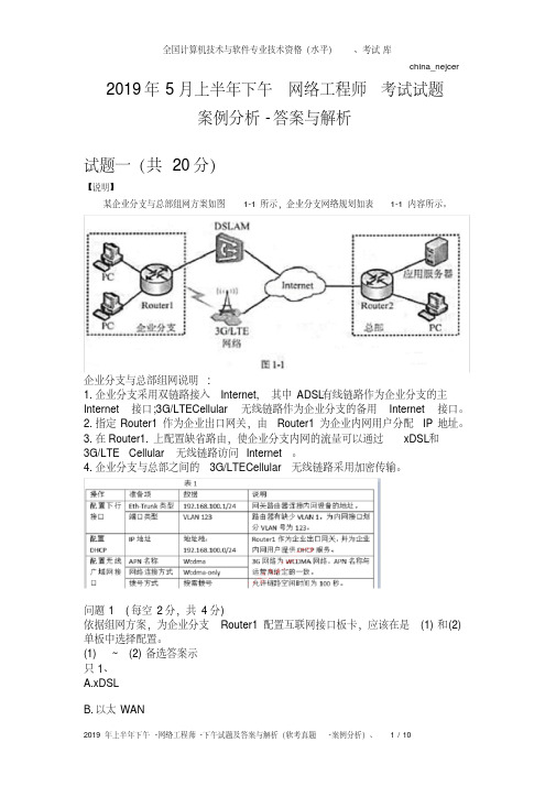 2019年上半年网络工程师考试下午运用技术