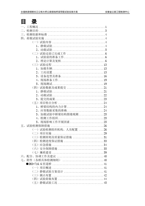 高速桥梁荷载试验方案11.22