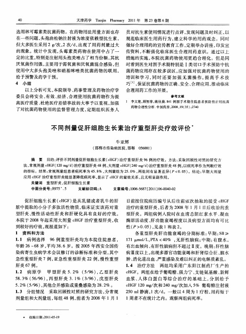 不同剂量促肝细胞生长素治疗重型肝炎疗效评价