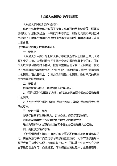 《找最大公因数》数学说课稿