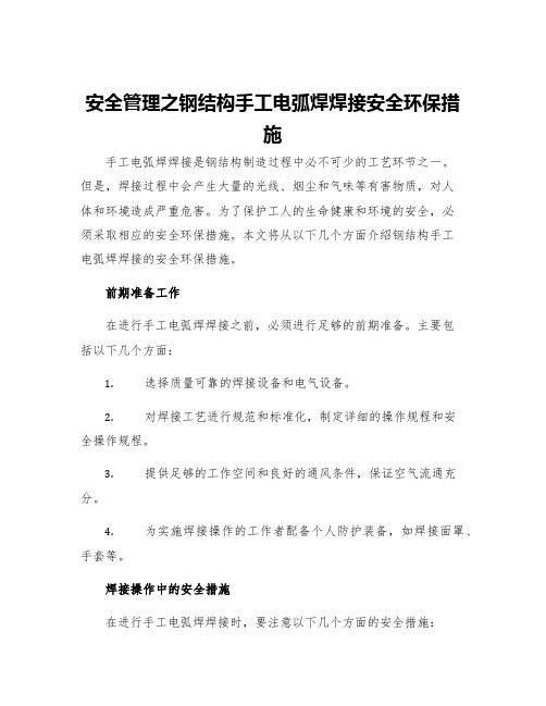 安全管理之钢结构手工电弧焊焊接安全环保措施