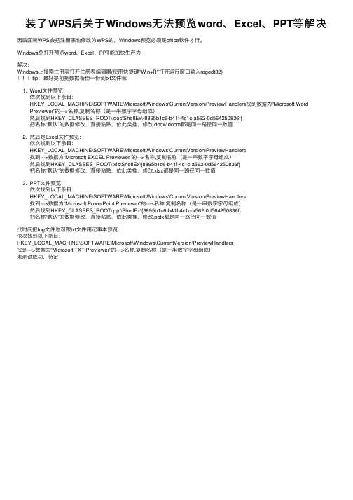 装了WPS后关于Windows无法预览word、Excel、PPT等解决