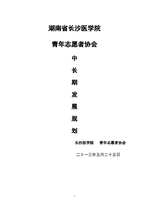 青协中长期发展规划