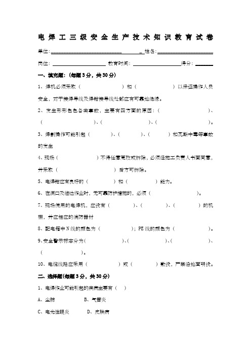 电焊工三级安全生产技术教育试卷