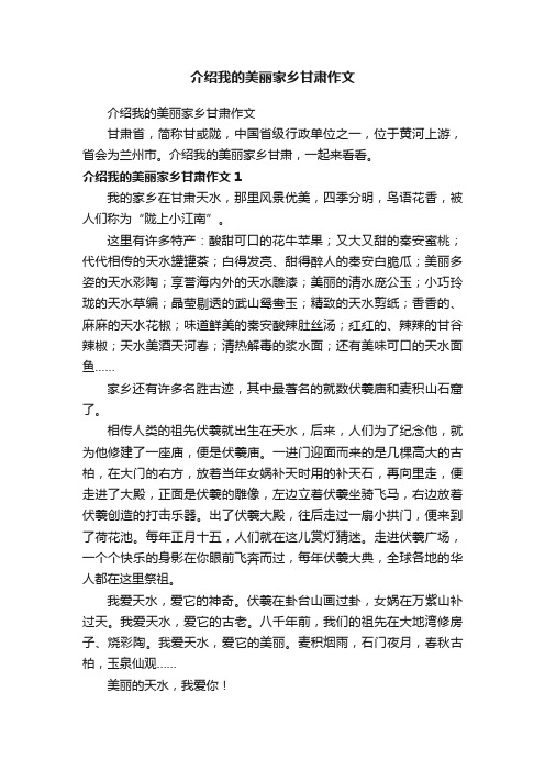 介绍我的美丽家乡甘肃作文