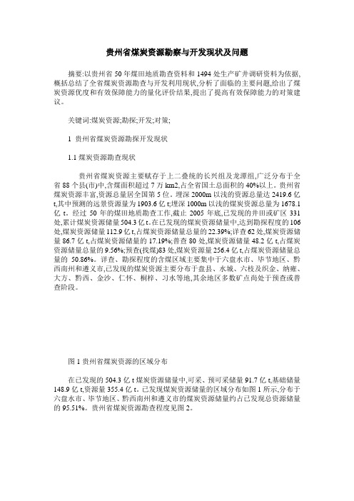 贵州省煤炭资源勘察与开发现状及问题