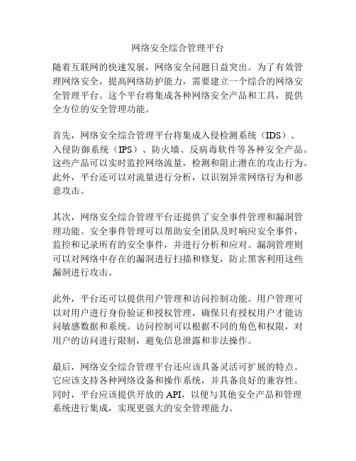 网络安全综合管理平台