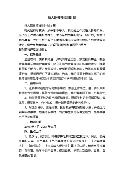 新入职教师培训计划