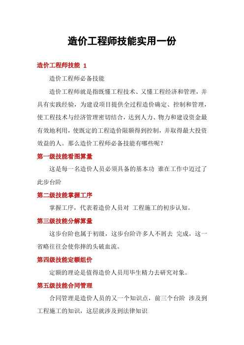 造价工程师技能实用一份