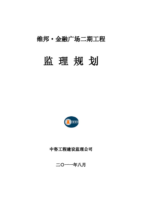 维邦金融广场监理规划(最终版)