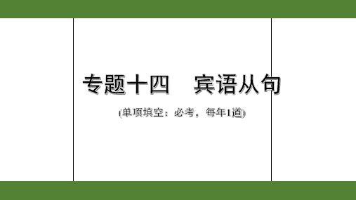 2020年广东英语中考第二部分语法讲解1.专题十四  宾语从句