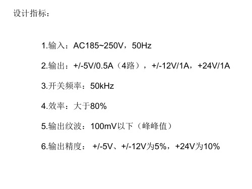 毕业答辩PPT多路输出单端反激式开关电源设计