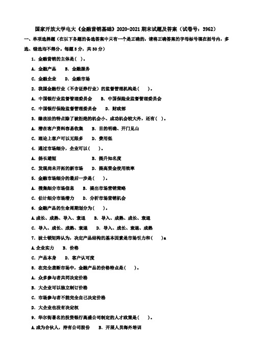 国家开放大学电大《金融营销基础》2020-2021期末试题及答案(试卷号：3962)