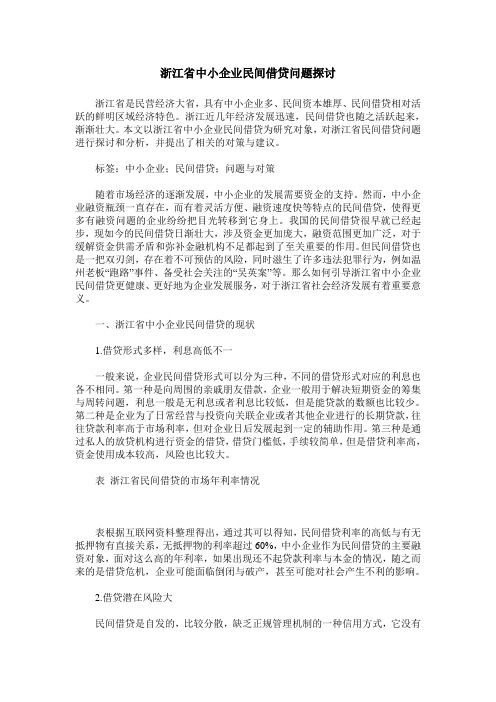 浙江省中小企业民间借贷问题探讨