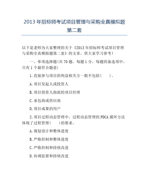 精品2013年招标师考试项目管理与采购全真模拟题第二套