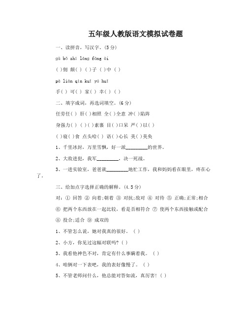 五年级人教版语文模拟试卷题