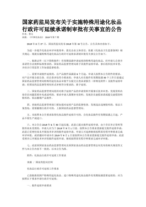 国家药监局发布关于实施特殊用途化妆品行政许可延续承诺制审批有