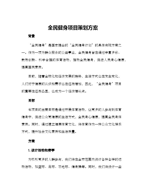 全民健身项目策划方案