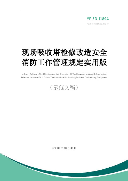 现场吸收塔检修改造安全消防工作管理规定实用版