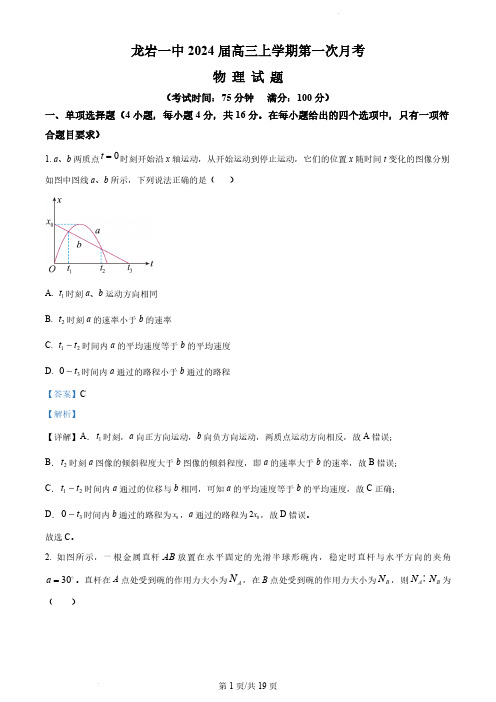 福建省龙岩市龙岩第一中学2023-2024学年高三上学期第一次月考物理试题(解析版)