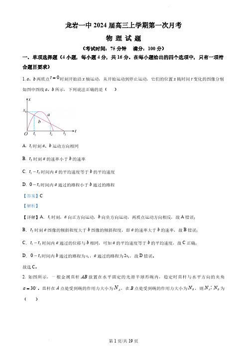 福建省龙岩市龙岩第一中学2023-2024学年高三上学期第一次月考物理试题(解析版)