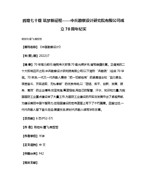 辉煌七十载 筑梦新征程——中兵勘察设计研究院有限公司成立70周年纪实